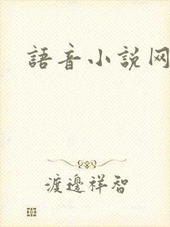 语音小说网
