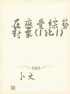 在恋爱综艺里搞对象(1比1)