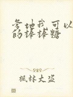 爹地我可以吃你的棒棒糖