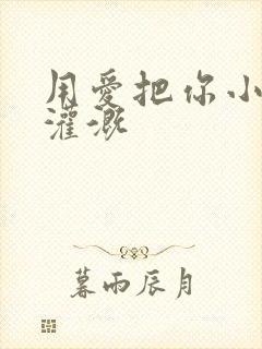 用爱把你小花园灌溉