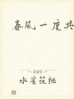 春风一度共缠情