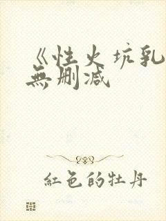 《性火坑乳燕》无删减