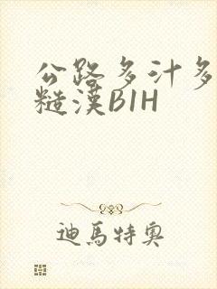 公路多汁多肉的糙汉B1H