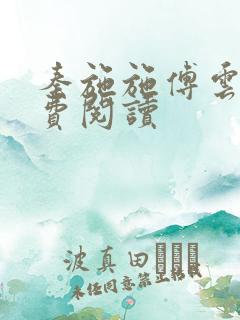 秦施施傅云辞免费阅读