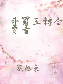 斗罗玉转全部免费看