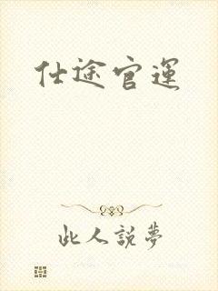 仕途官运