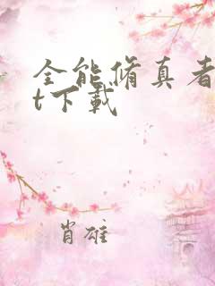 全能修真者txt下载