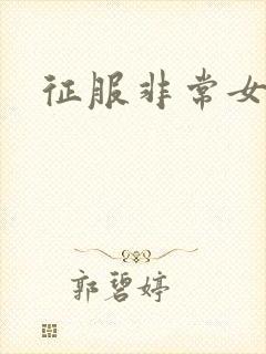 征服非常女上司