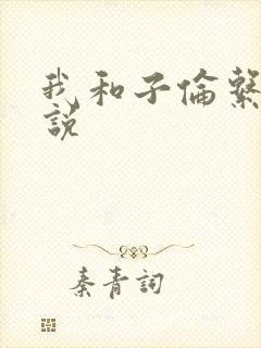 我和子伦系列小说