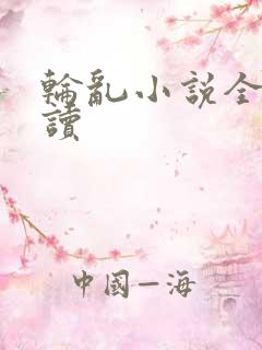 轮乱小说全文阅读