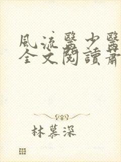 风流医少医免费全文阅读萧轩