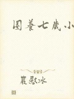 圈养七岁小王妃