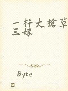 一杆大枪草一家三娘