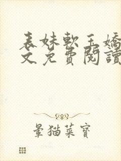 表妹软玉娇香全文免费阅读