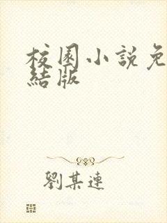 校园小说免费完结版