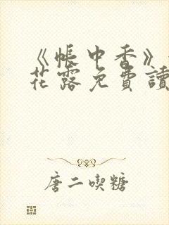 《帐中香》金银花露免费读书