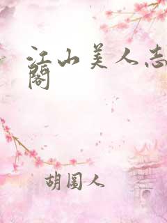 江山美人志笔趣阁