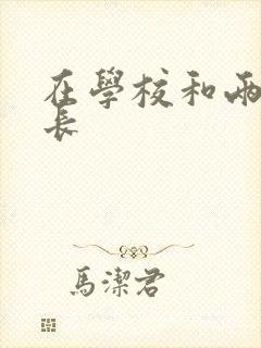 在学校和两个学长