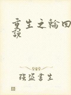 重生之轮回眼传说