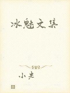 冰魅文集