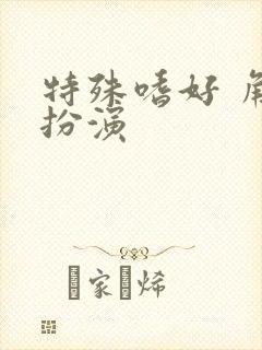 特殊嗜好 角色扮演