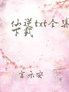 仙逆txt全集下载