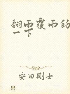 翻雨覆雨的一上一下