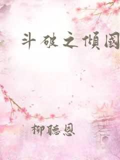 斗破之倾国倾城