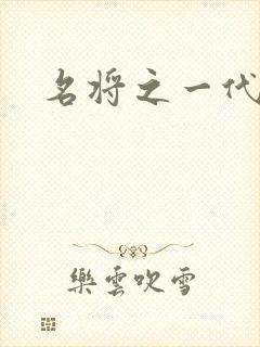 名将之一代天骄