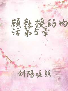 顾教授的肉欲生活第5章