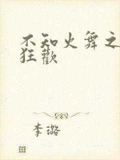 不知火舞之公园狂欢