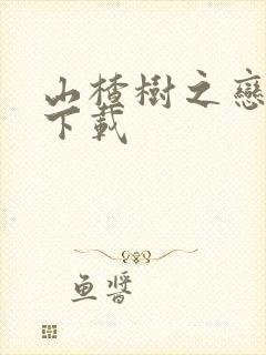 山楂树之恋小说下载