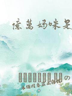 亿万妈咪是我的