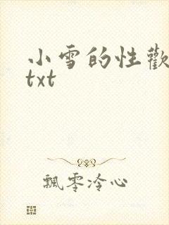 小雪的性欢日记txt
