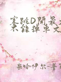 塞跳D开最大挡不能掉车文