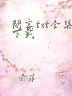 间客txt全集下载