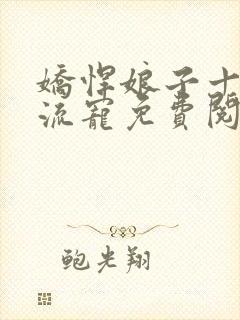 娇悍娘子十夫轮流宠免费阅读全文