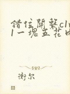 错位关系c1v1一块五花肉