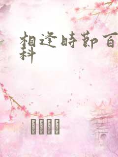 相逢时节百度百科