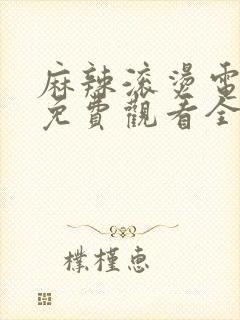 麻辣滚烫电视剧免费观看全集