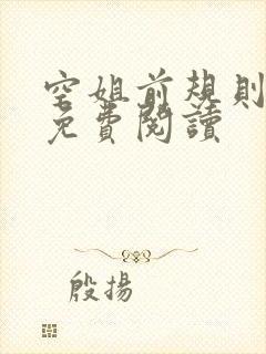 空姐前规则小说免费阅读