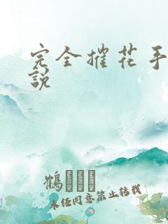 完全摧花手册小说