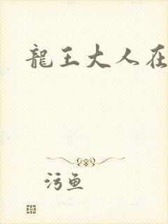 龙王大人在上