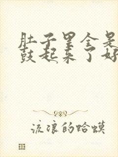 肚子里全是jy鼓起来了好难受