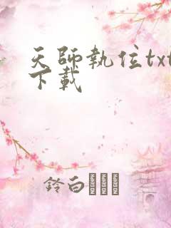 天师执位txt下载