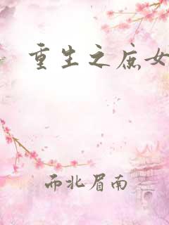 重生之庶女心计