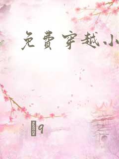 免费穿越小说吧