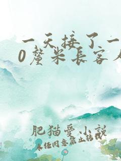 一天接了一个30厘米长客人