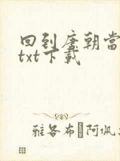 回到唐朝当皇帝txt下载