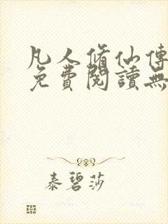 凡人修仙传全文免费阅读无弹窗